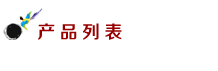 產(chǎn)品列表